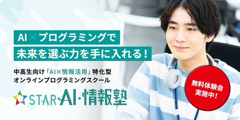 スターAI・情報塾：無料体験随時受付中！