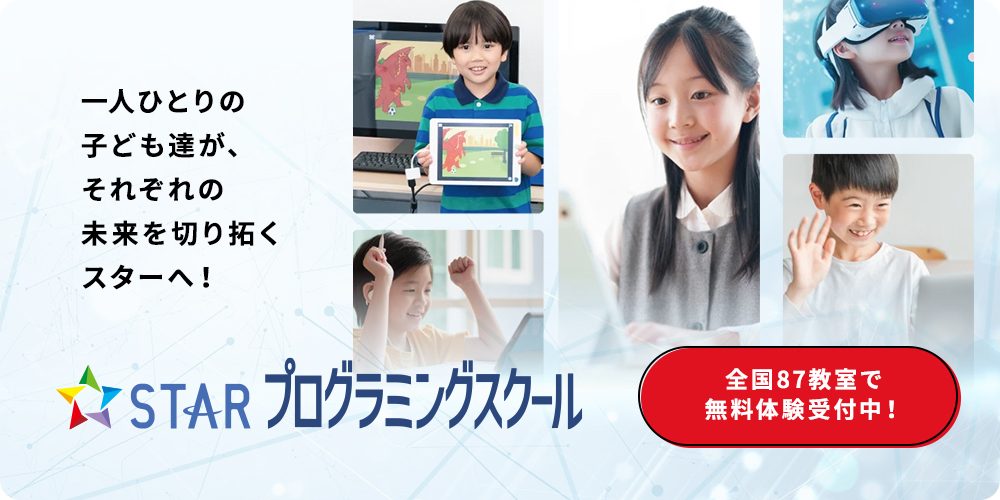 スタープログラミングスクール：全国87教室で無料体験随時受付中！