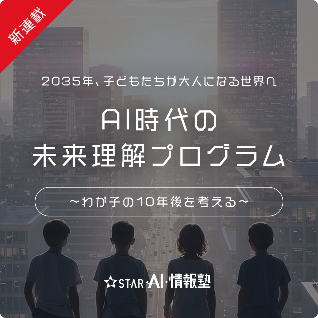 中高生向け「AI・情報活用特化型」プログラミングスクール - スターAI・情報塾