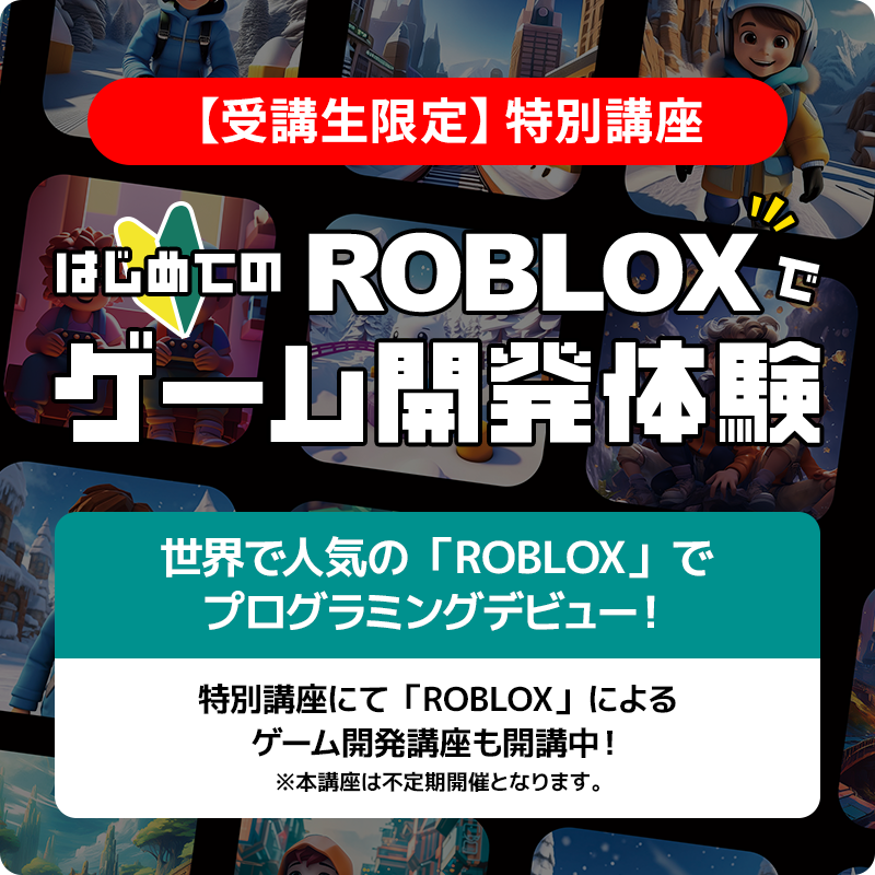 ROBLOX特別講座