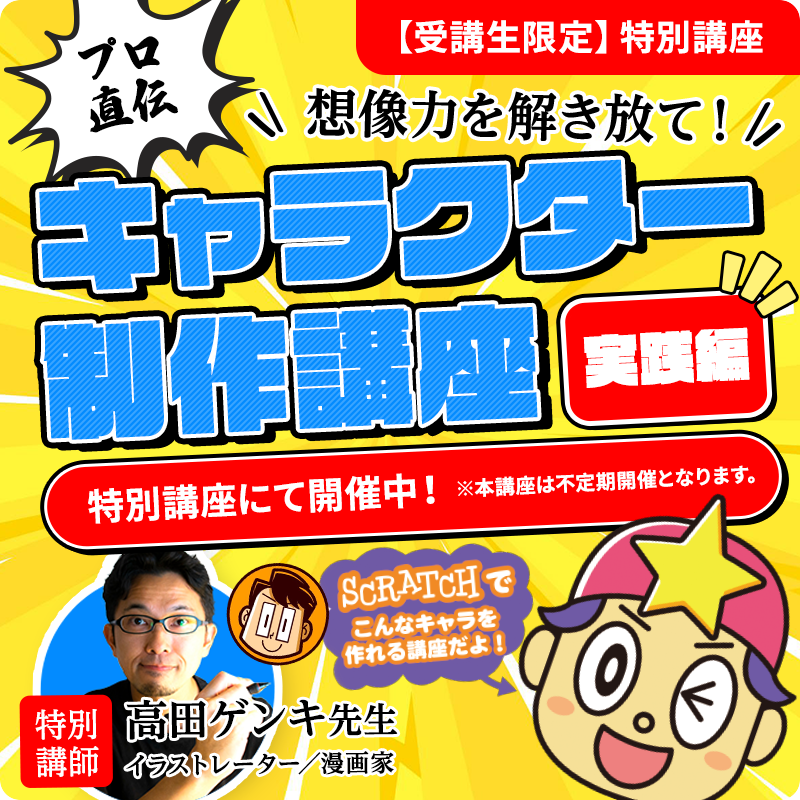 キャラクター制作特別講座