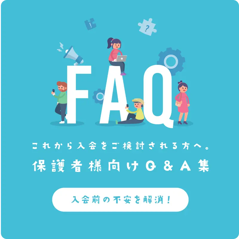 保護者向けQ&A集