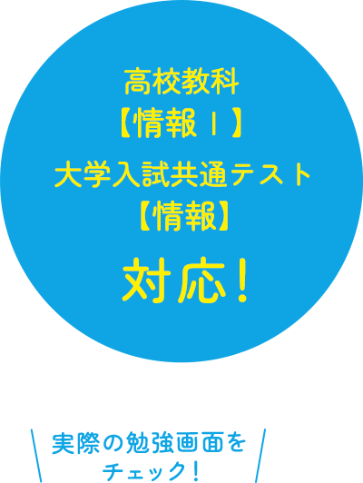 高校教科【情報Ⅰ】大学入試共通テスト【情報】対応！