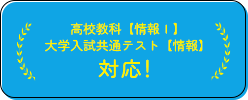 高校教科【情報Ⅰ】大学入試共通テスト【情報】対応！