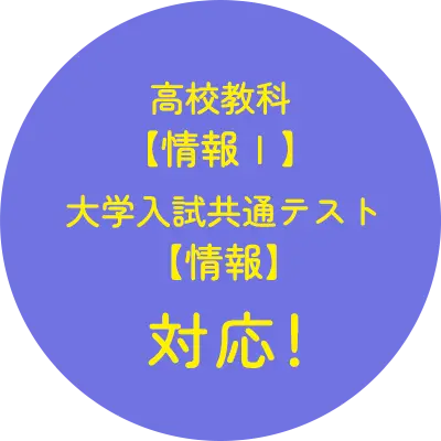 高校教科【情報Ⅰ】大学入試共通テスト【情報】対応！