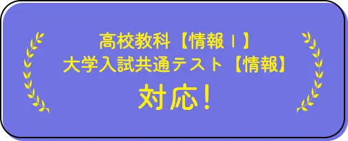 高校教科【情報Ⅰ】大学入試共通テスト【情報】対応！