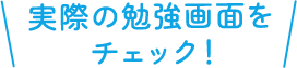 実際の講義画面を見る！