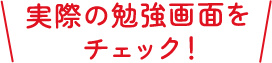 実際の講義画面を見る！