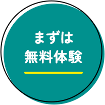 まずは無料体験