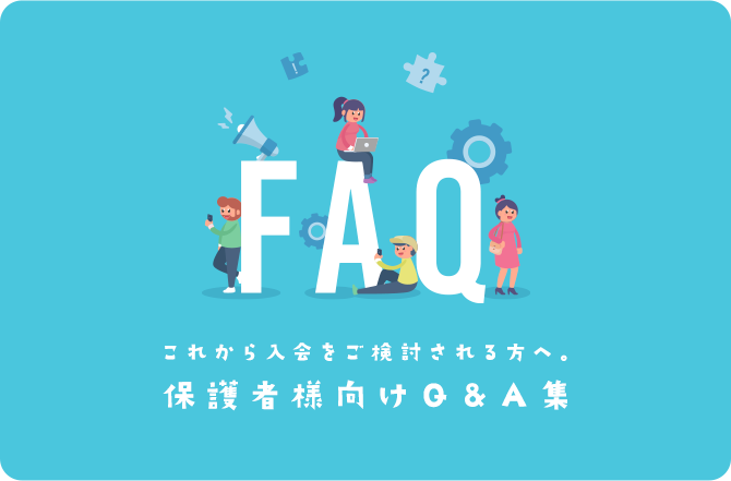 スターAI情報塾の「保護者様向けQ&A集」