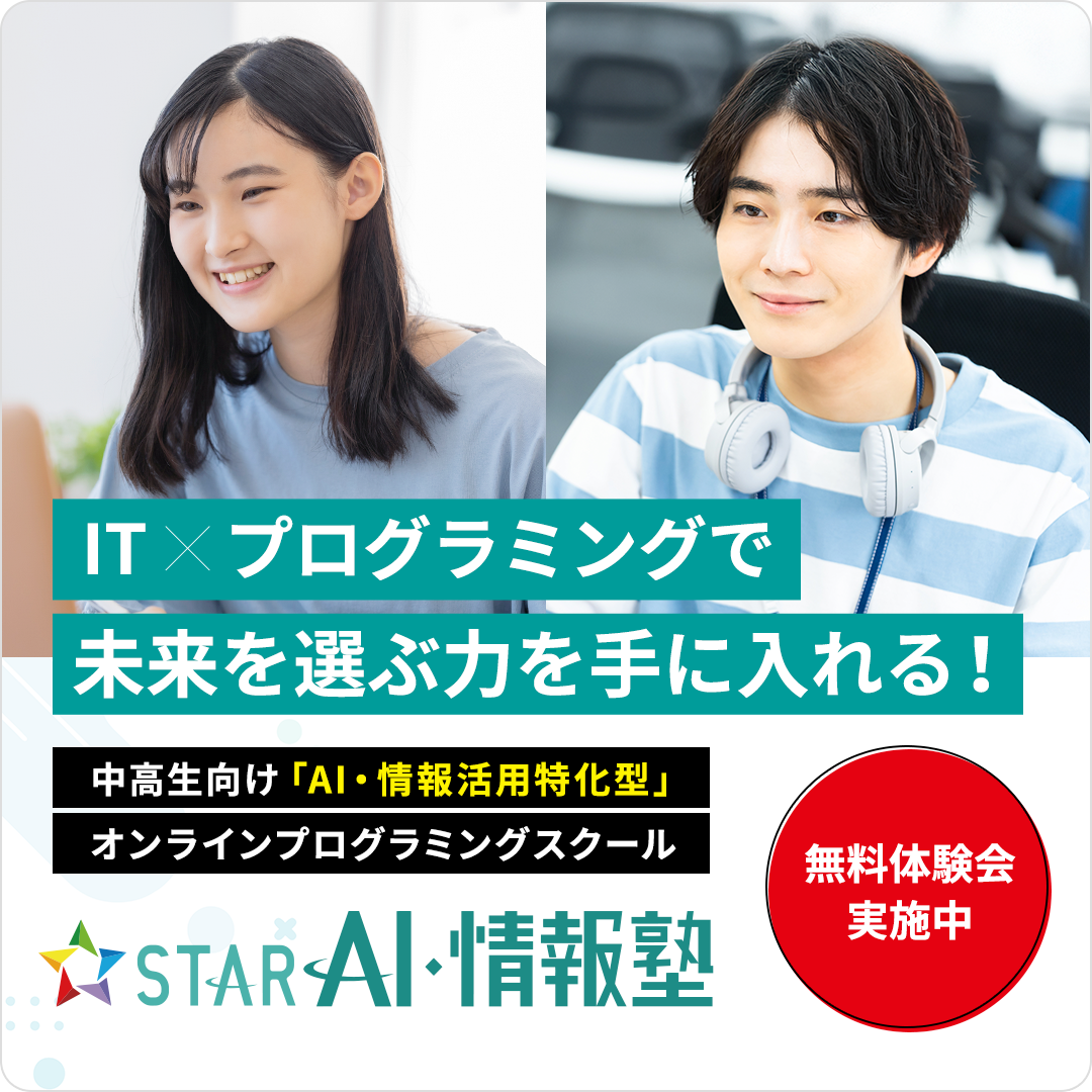 中高生向け「AI・情報活用特化型」プログラミングスクール - スターAI・情報塾