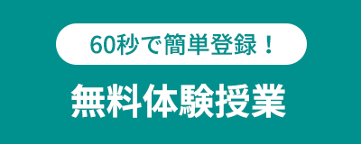 無料体験授業