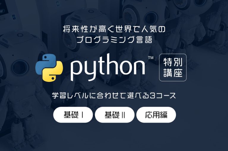Pythonプログラミング講座(全25回) - スターAI・情報塾